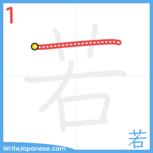 How to write "若" - stroke 1