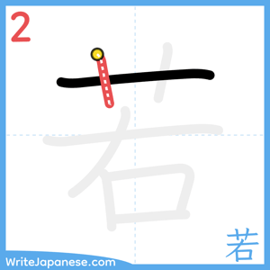 How to write "若" - stroke 2