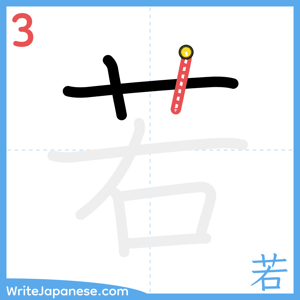 How to write "若" - stroke 3