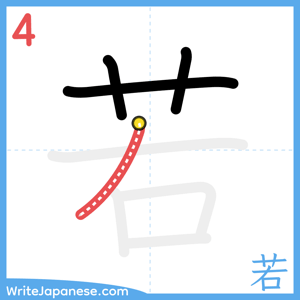 How to write "若" - stroke 4