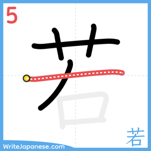 How to write "若" - stroke 5