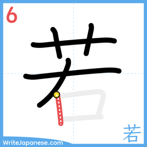 How to write "若" - stroke 6