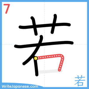 How to write "若" - stroke 7