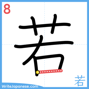 How to write "若" - stroke 8
