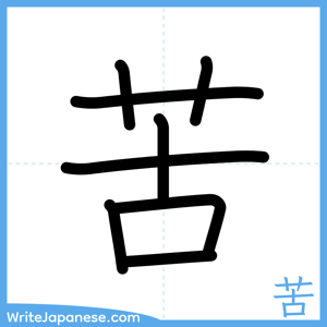How to write "苦" - complete stroke order
