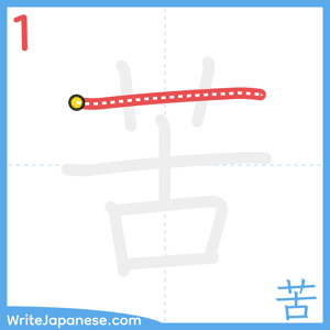 How to write "苦" - stroke 1