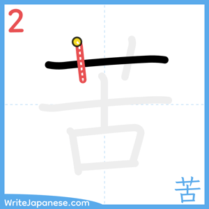 How to write "苦" - stroke 2