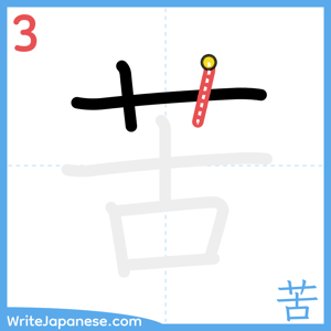 How to write "苦" - stroke 3