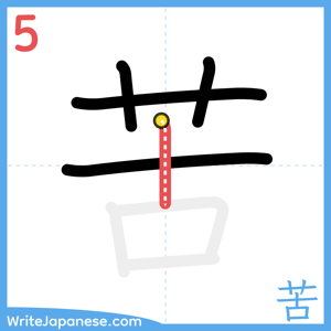 How to write "苦" - stroke 5