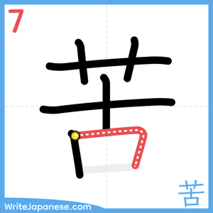How to write "苦" - stroke 7