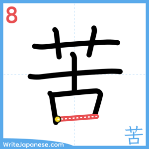 How to write "苦" - stroke 8