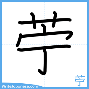 How to write "苧" - complete stroke order