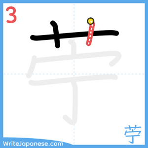 How to write "苧" - stroke 3