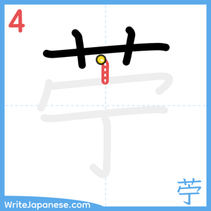 How to write "苧" - stroke 4