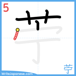 How to write "苧" - stroke 5