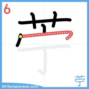 How to write "苧" - stroke 6