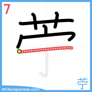 How to write "苧" - stroke 7