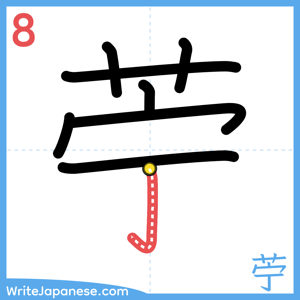 How to write "苧" - stroke 8