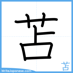 How to write "苫" - complete stroke order