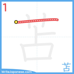How to write "苫" - stroke 1