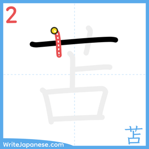 How to write "苫" - stroke 2