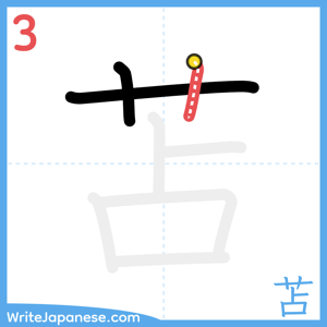 How to write "苫" - stroke 3