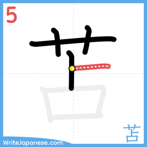 How to write "苫" - stroke 5