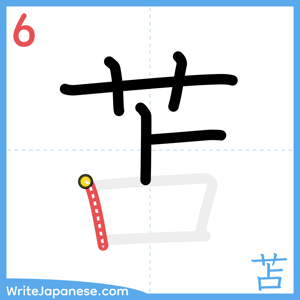 How to write "苫" - stroke 6