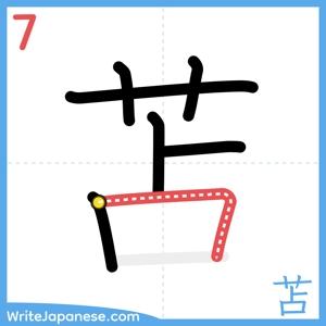 How to write "苫" - stroke 7
