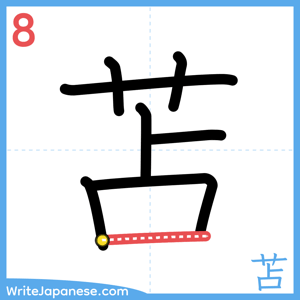 How to write "苫" - stroke 8
