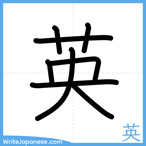 How to write "英" - complete stroke order