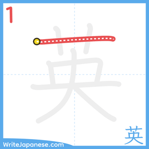 How to write "英" - stroke 1