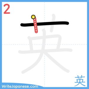How to write "英" - stroke 2
