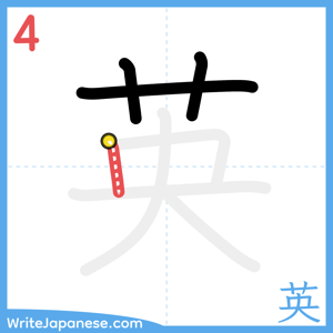 How to write "英" - stroke 4