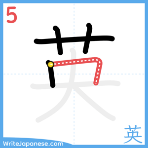 How to write "英" - stroke 5