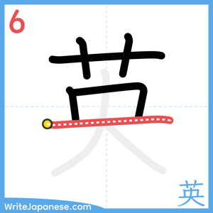 How to write "英" - stroke 6