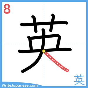 How to write "英" - stroke 8