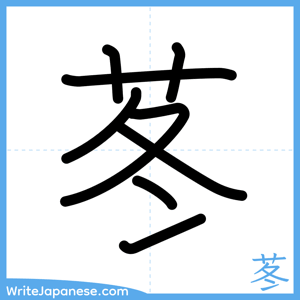 How to write "苳" - complete stroke order