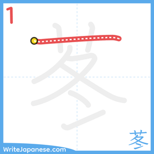 How to write "苳" - stroke 1