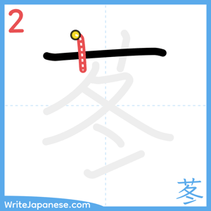 How to write "苳" - stroke 2