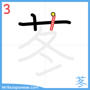 How to write "苳" - stroke 3