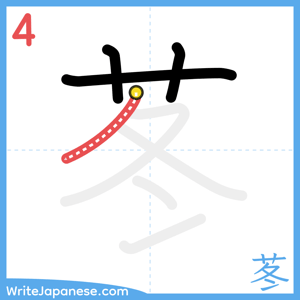 How to write "苳" - stroke 4