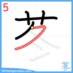 How to write "苳" - stroke 5