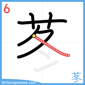 How to write "苳" - stroke 6