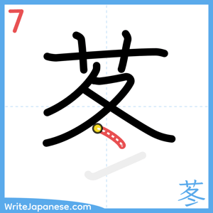 How to write "苳" - stroke 7