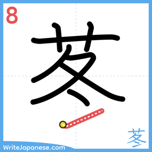 How to write "苳" - stroke 8