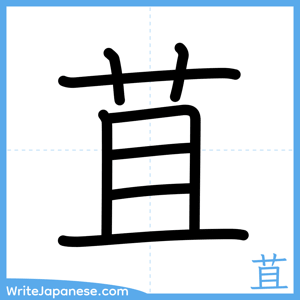 How to write "苴" - complete stroke order