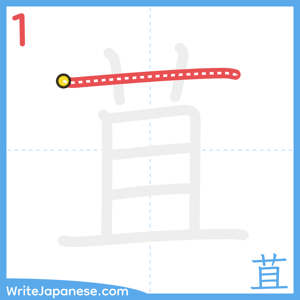 How to write "苴" - stroke 1