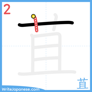 How to write "苴" - stroke 2