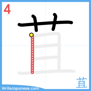 How to write "苴" - stroke 4